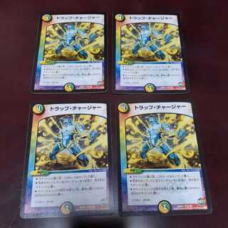 トラップ・チャージャー(U)