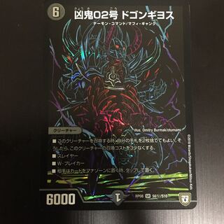 凶鬼02号 ドゴンギヨス SE