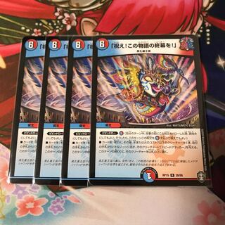 「祝え!この物語の終幕を!」4枚