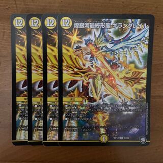 煌銀河最終形態 ギラングレイル　4枚