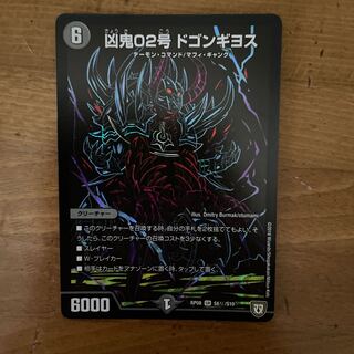 凶鬼02号 ドゴンギヨス SE