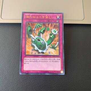 強烈なはたき落とし ウルトラレア