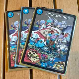 プロジェクト・ゴッド　３枚