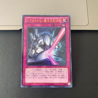 レアメタル化・魔法反射装甲 ウルトラレア