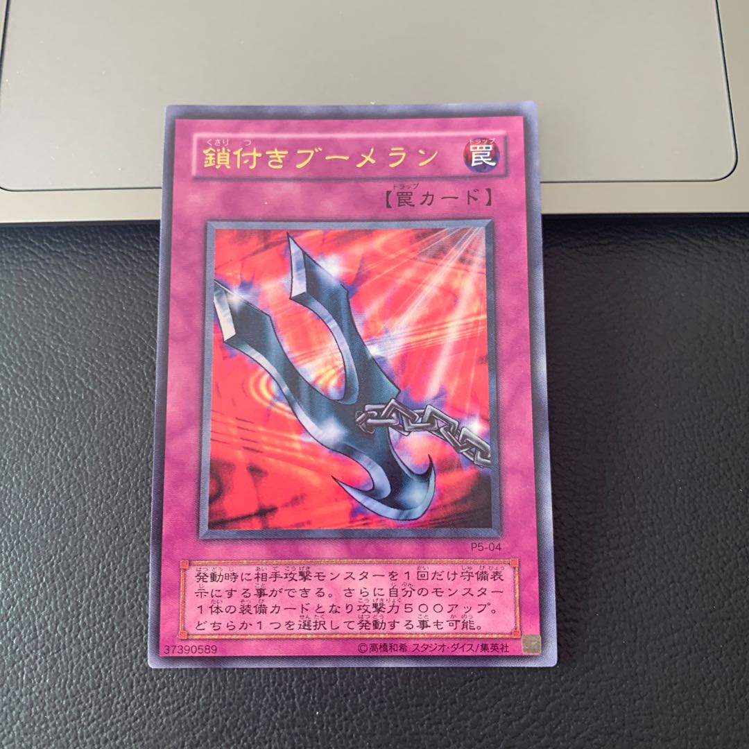 鎖付きブーメラン ウルトラレア