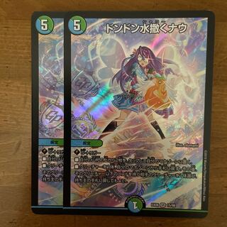 ドンドン水撒くナウ　2枚