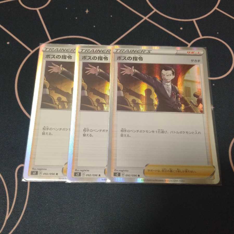 ボスの指令 R 3枚