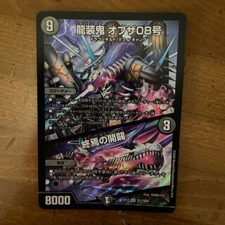 龍装鬼 オブザ08号｜終焉の開闢