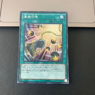 連鎖召喚 シークレットレア