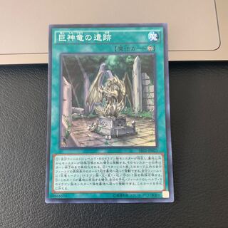 巨神竜の遺跡 スーパーレア