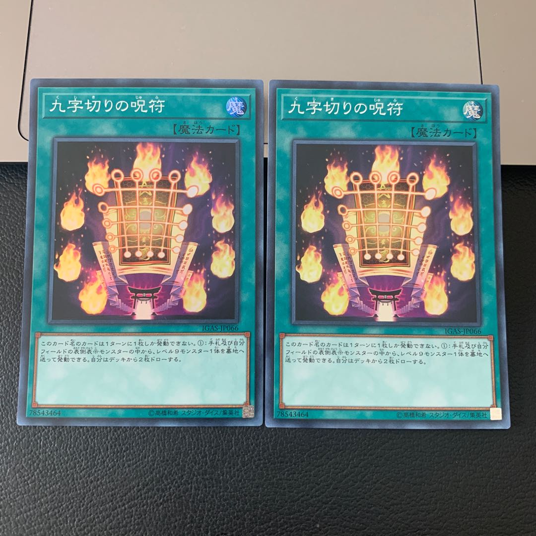 九字切りの呪符 スーパーレア