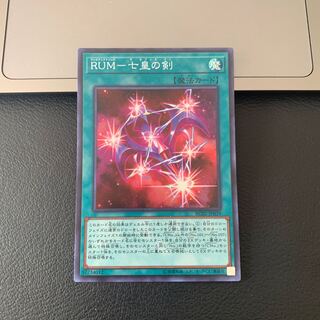 RUM-七皇の剣 スーパーレア