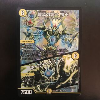 龍装の調べ 初不｜ホーリー・スパーク