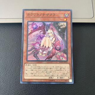 カクリヨノチザクラ スーパーレア