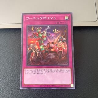 ワーニングポイント スーパーレア