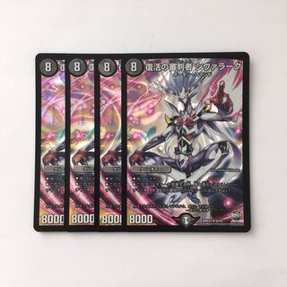 D109 復活の審判者 シヴァラーク SR 4枚セット デュエマ トレトレ