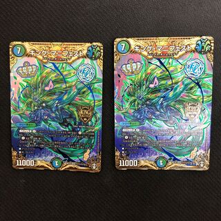 キング・マニフェスト 2枚セット