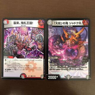 「大蛇」の鬼 ジャドク丸　襲来、鬼札王国！