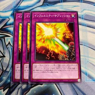 インフェルニティ・サプレッション ノーマル