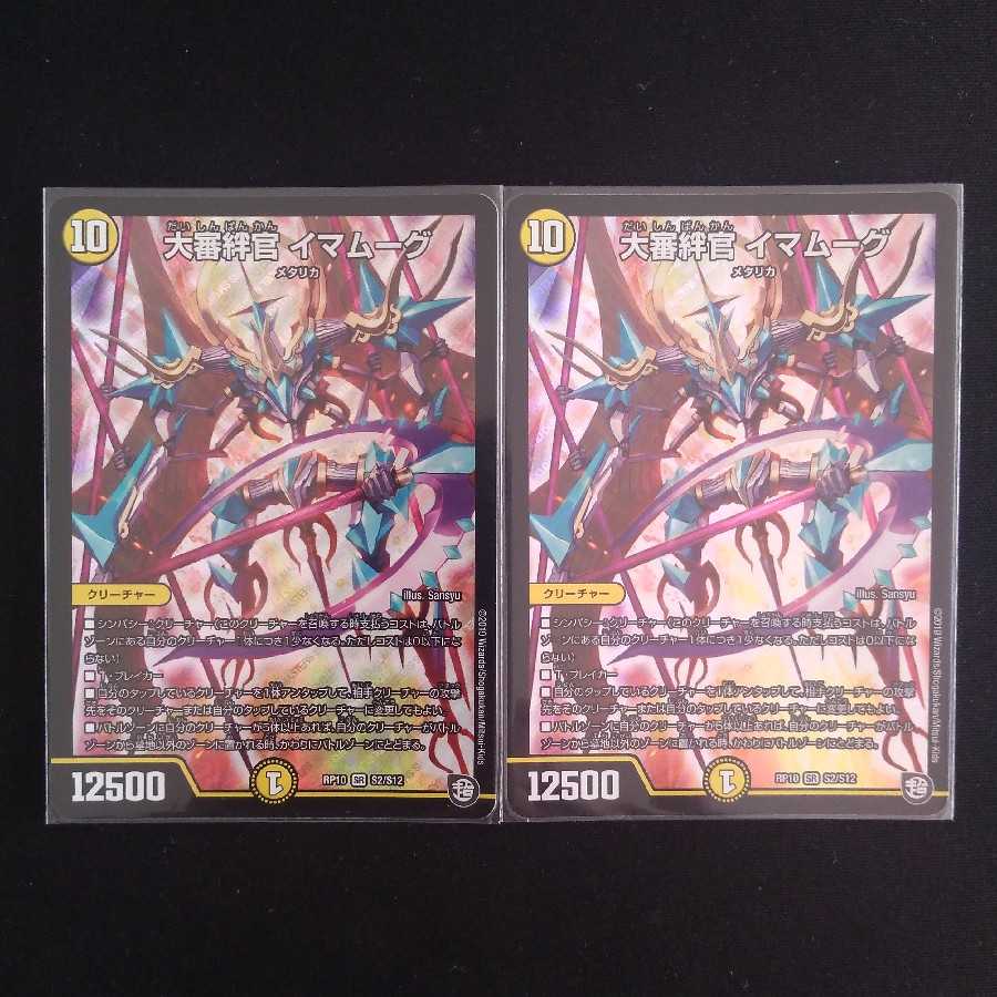 大審絆官 イマムーグ　２枚