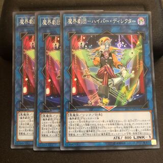 魔界劇団-ハイパー・ディレクター スーパーレア　3枚　マホ子