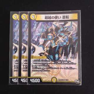 超越の使い 蒼転　３枚