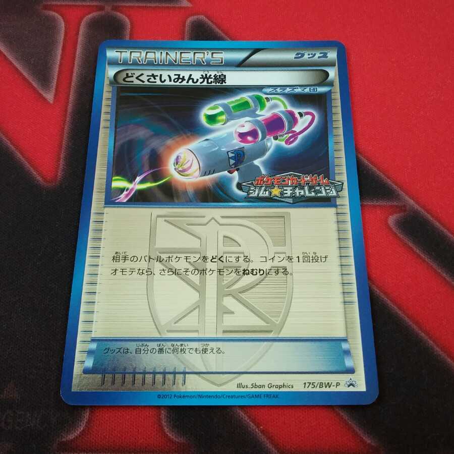 どくさいみん光線 1枚