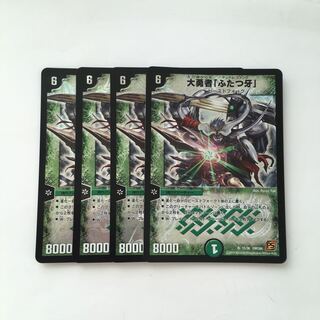 D153 大勇者「ふたつ牙」 SR 4枚セット デュエマ トレトレ