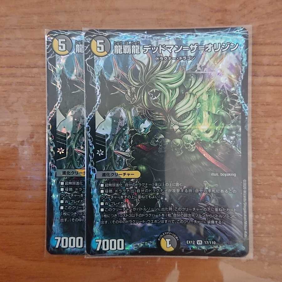 龍覇龍 デッドマン=ザ=オリジン VR