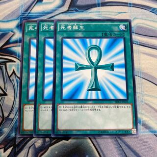 死者蘇生 ノーマル