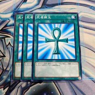 死者蘇生 ノーマル