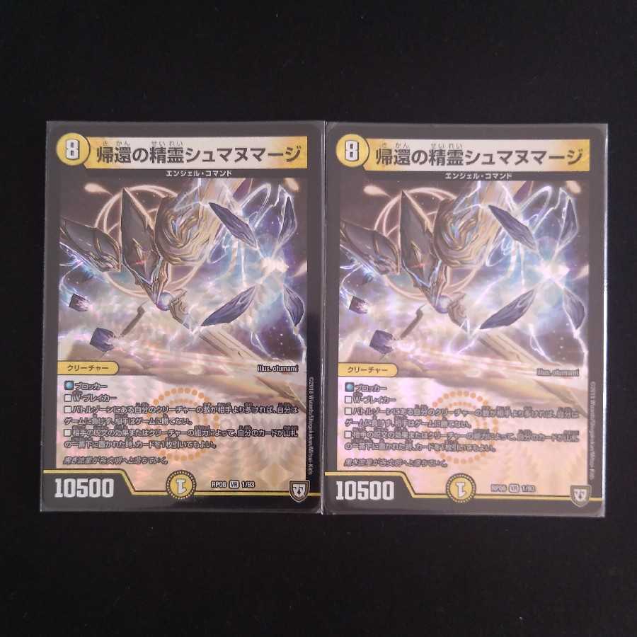 帰還の精霊シュマヌマージ　２枚