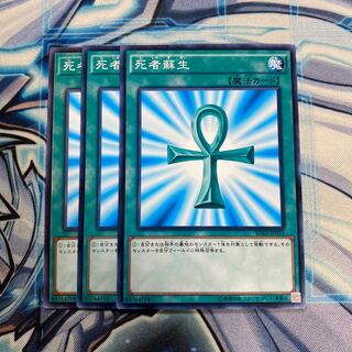 死者蘇生 ノーマル