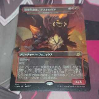 完全生命体、デストロイア(永遠羽のフェニックス) Foil