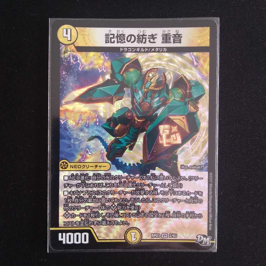 記憶の紡ぎ 重音