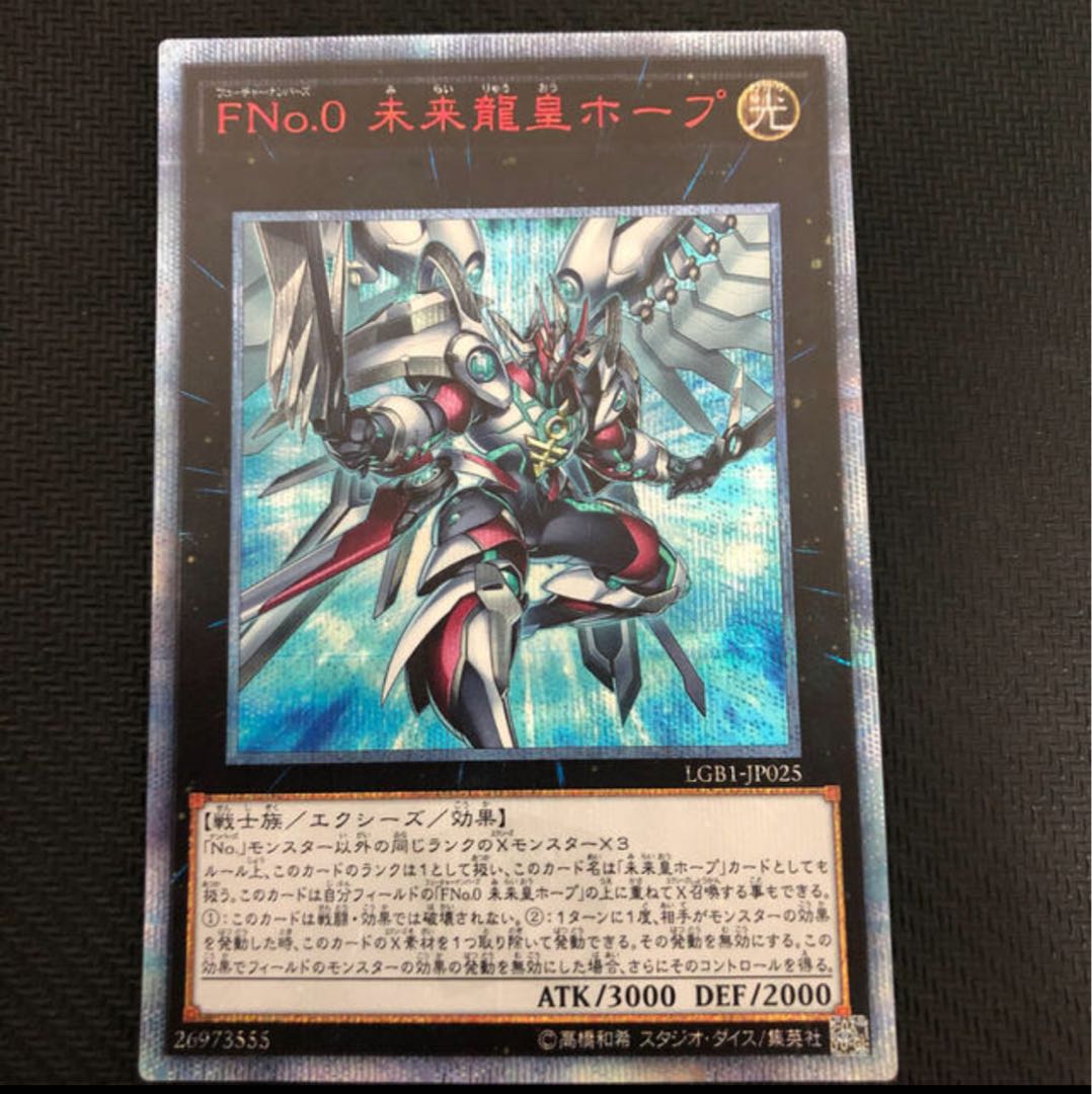 FNo.0 未来龍皇ホープ 20thシークレットレア
