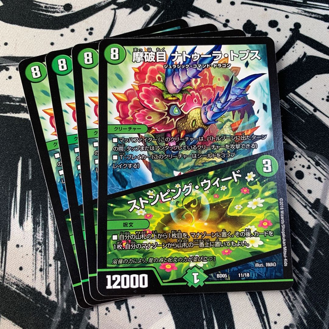 摩破目 ナトゥーラ・トプス|ストンピング・ウィード