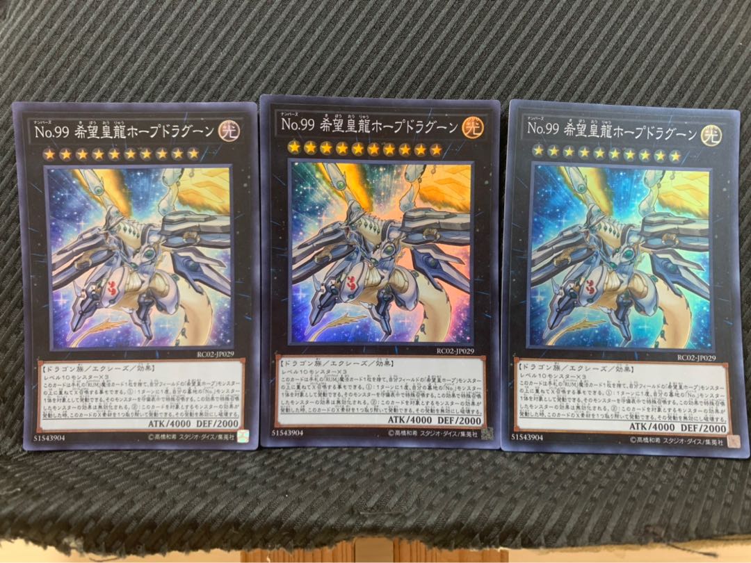 【ぽぽたん】遊戯王 -1962 No.99 希望皇龍ホープドラグーン 3枚 スー