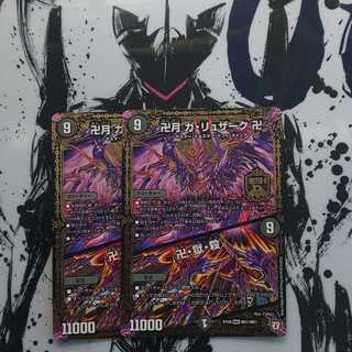 最安値！卍月 ガ・リュザーク 卍｜卍・獄・殺