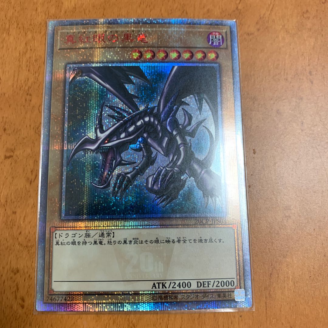 真紅眼の黒竜 20thシークレットレア