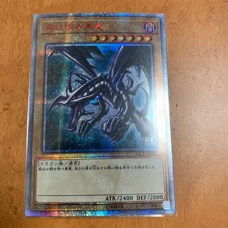 真紅眼の黒竜 20thシークレットレア