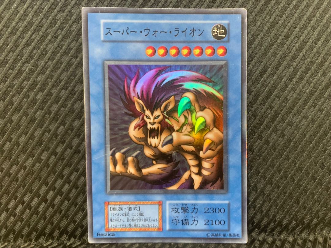 【ぽぽたん】遊戯王 -1985 スーパー・ウォー・ライオン スーパー