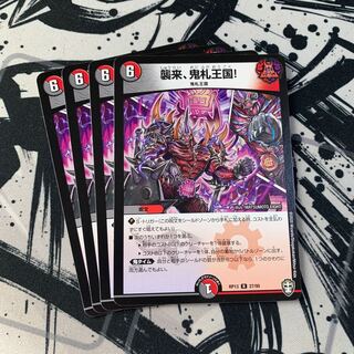 襲来、鬼札王国!