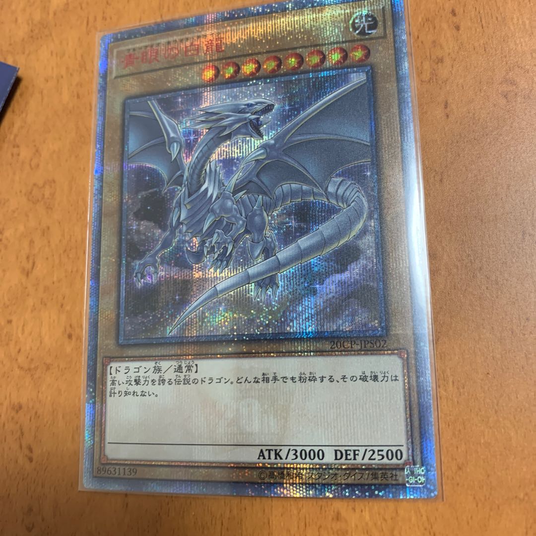 青眼の白龍 20thシークレットレア