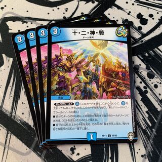 十・二・神・騎