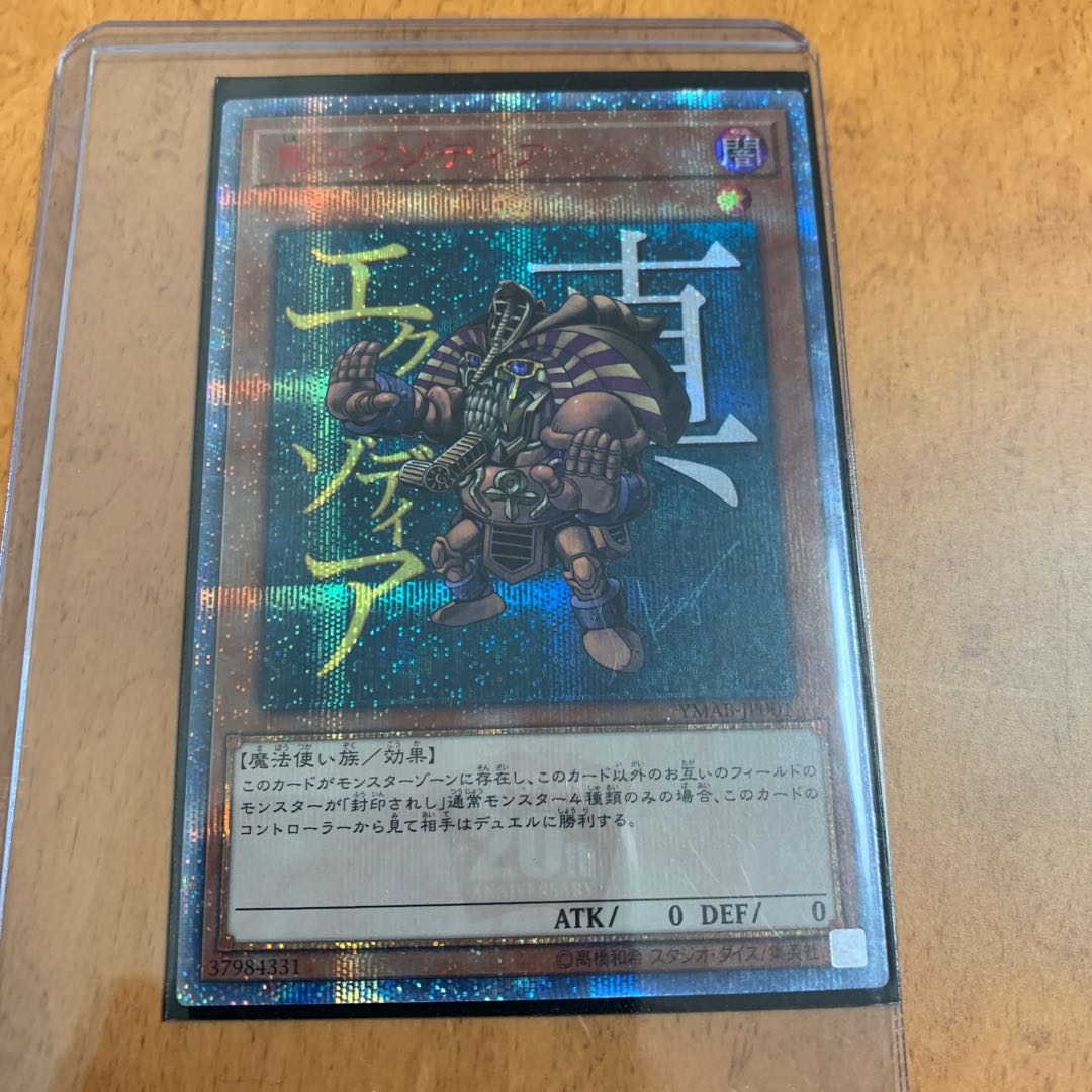 真エクゾディア 20thシークレットレア