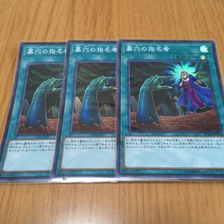 墓穴の指名者 スーパーレア3枚セット