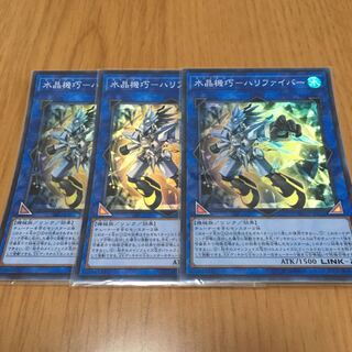 水晶機巧-ハリファイバー スーパーレア3枚セット