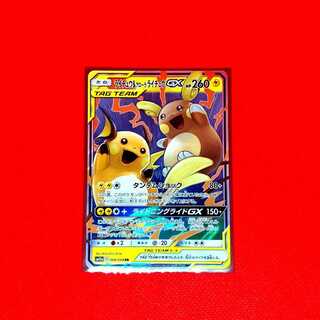 ライチュウ＆アローラライチュウGX