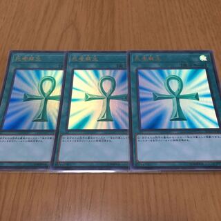 死者蘇生 ウルトラレア3枚セット